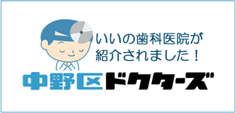 いいの歯科医院（幡ヶ谷駅・歯科）【中野区ドクターズ】