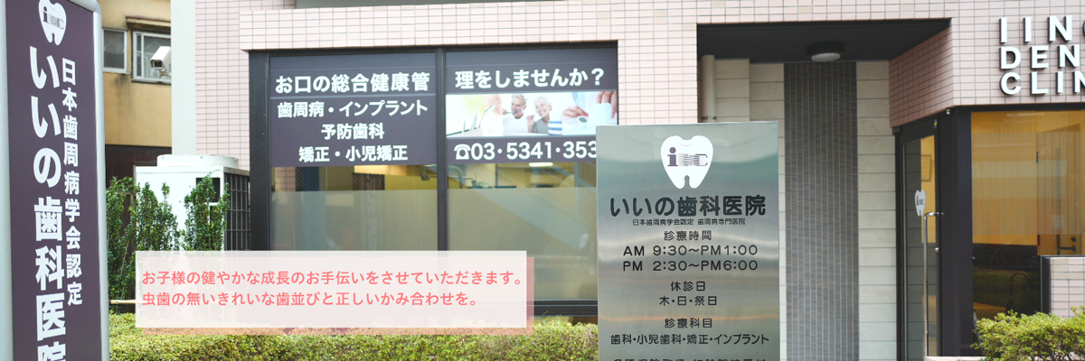 いいの歯科医院